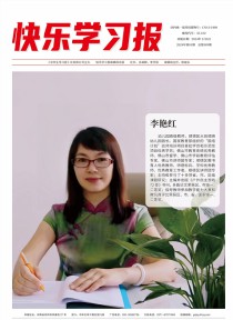 快乐学习报
